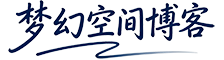梦幻空间博客